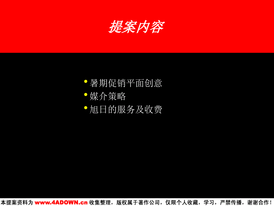 方正“家用电脑”产品形象片及“暑期促销”平面创作的方案PPT文档_第4页