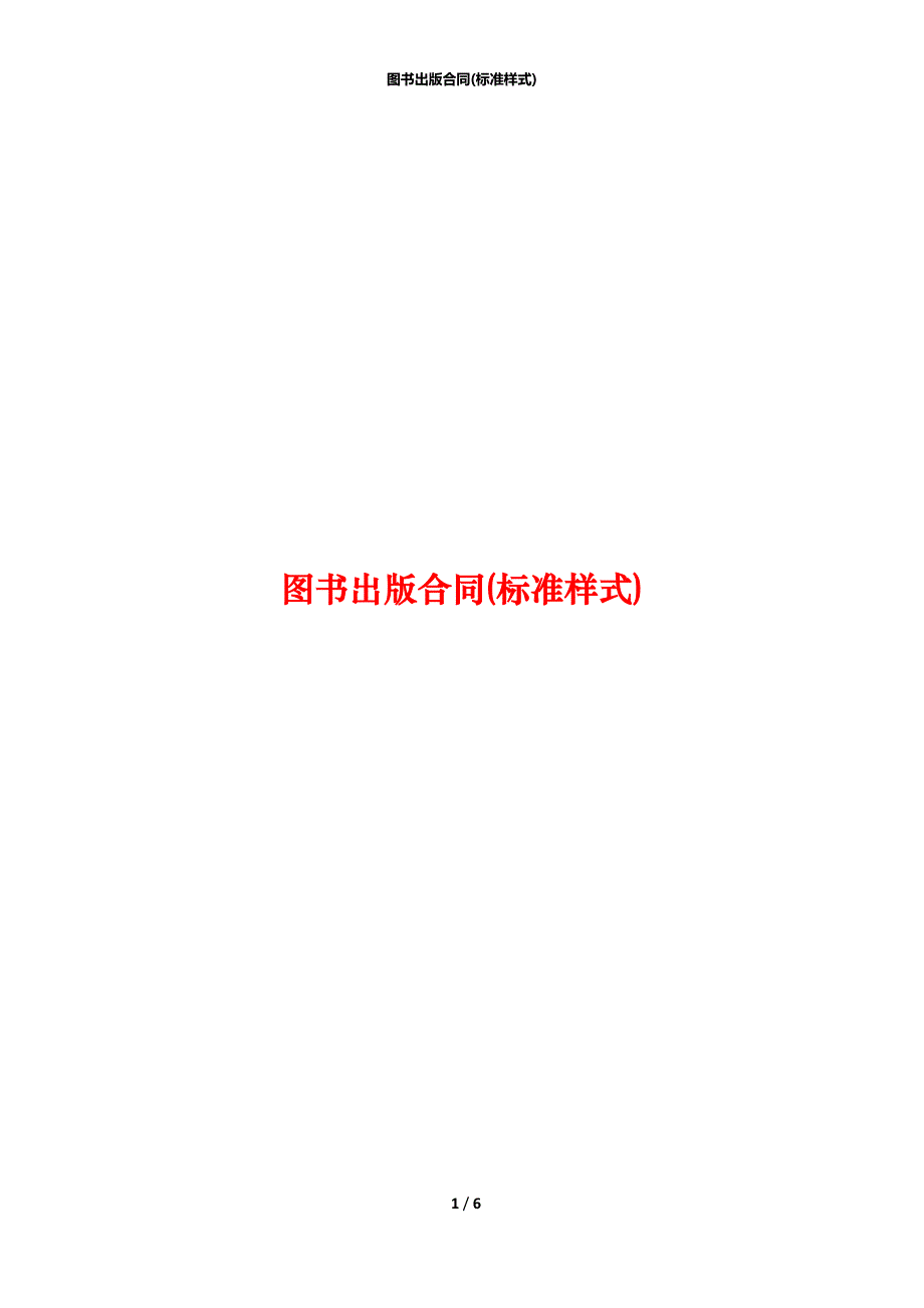 图书出版合同(标准样式)_第1页