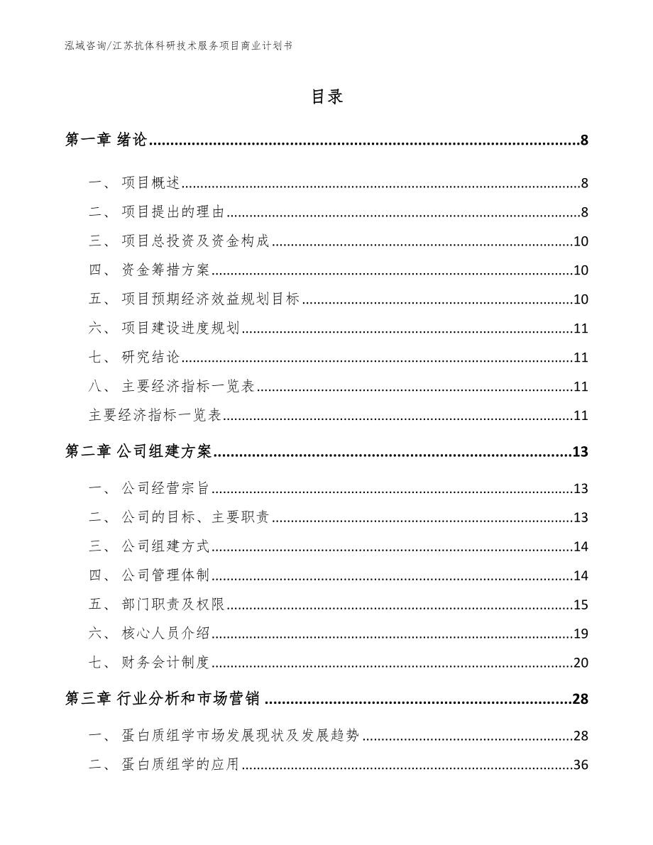 江苏抗体科研技术服务项目商业计划书_第2页