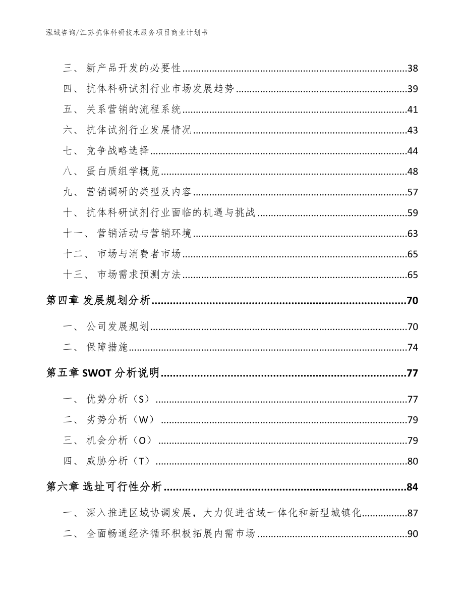 江苏抗体科研技术服务项目商业计划书_第3页