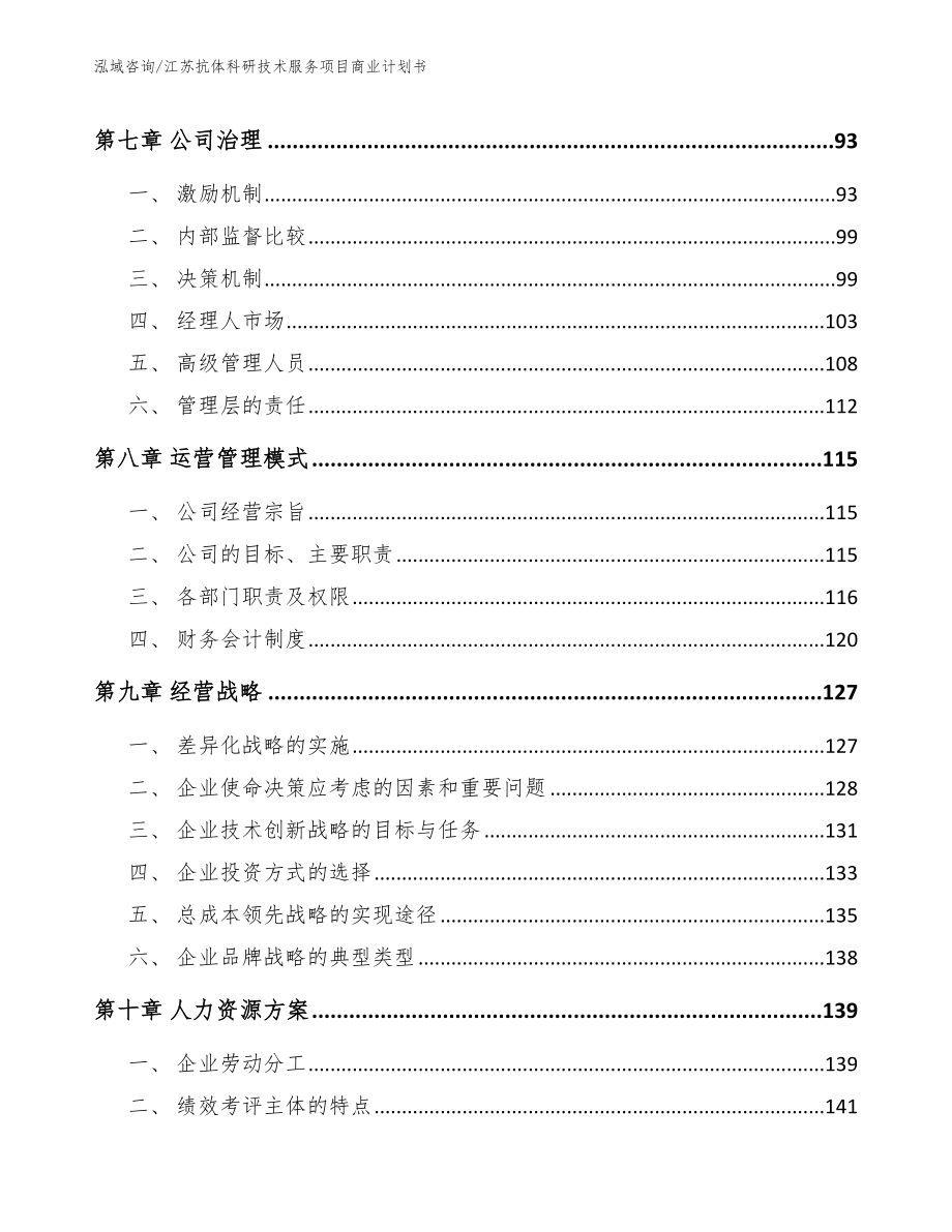 江苏抗体科研技术服务项目商业计划书_第4页