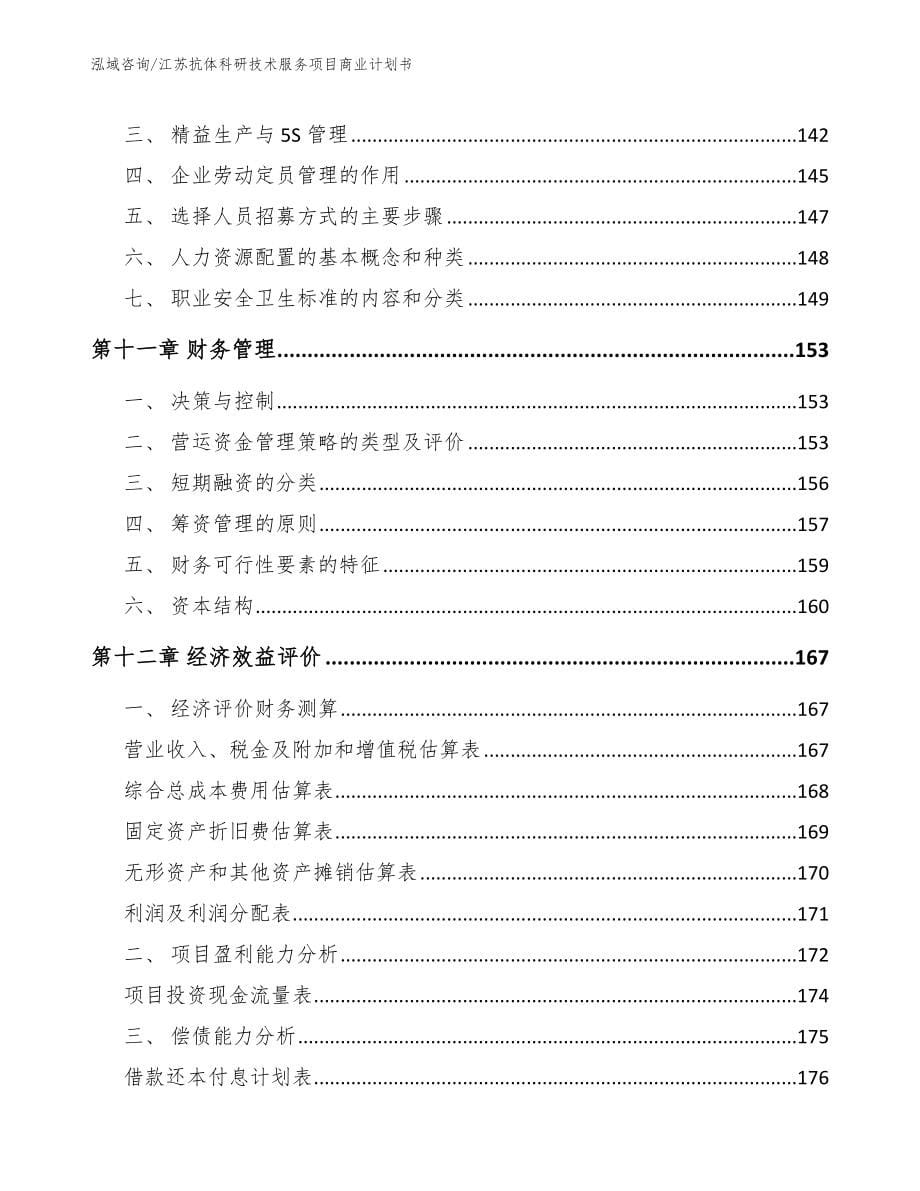 江苏抗体科研技术服务项目商业计划书_第5页