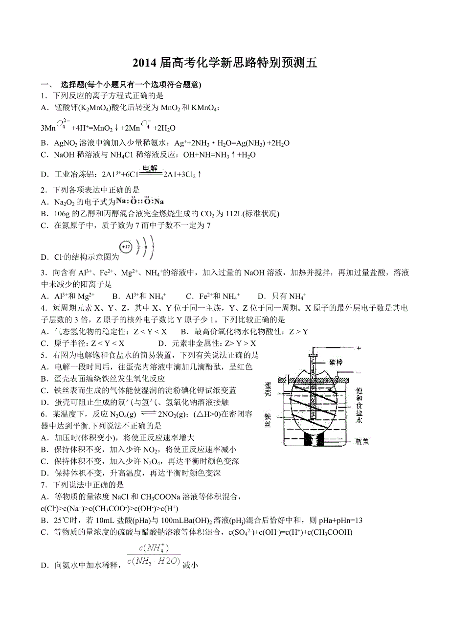 2014年度高考化学新思路特别预测五_第1页