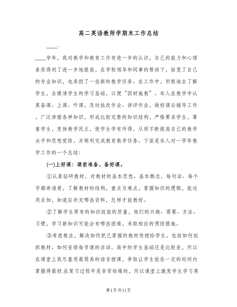 高二英语教师学期末工作总结（3篇）.doc_第1页