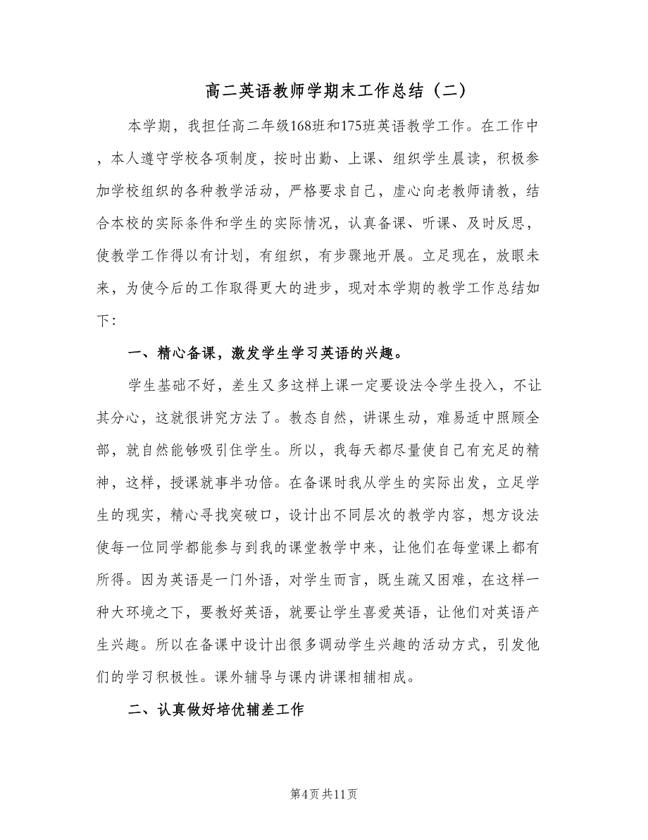 高二英语教师学期末工作总结（3篇）.doc_第4页