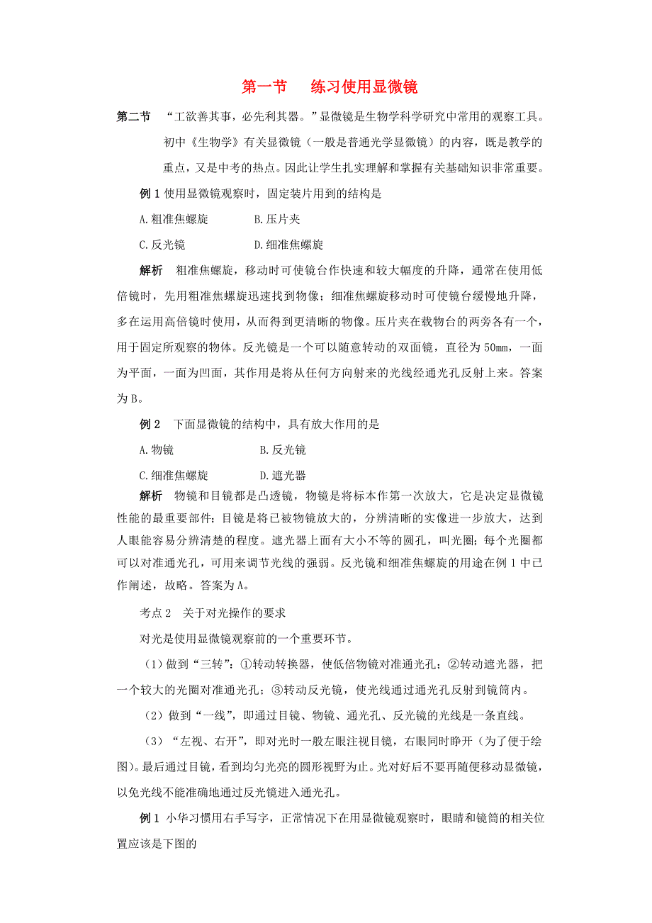 七年级生物上册2.1.1练习使用显微镜例题解析新版新人教版_第1页