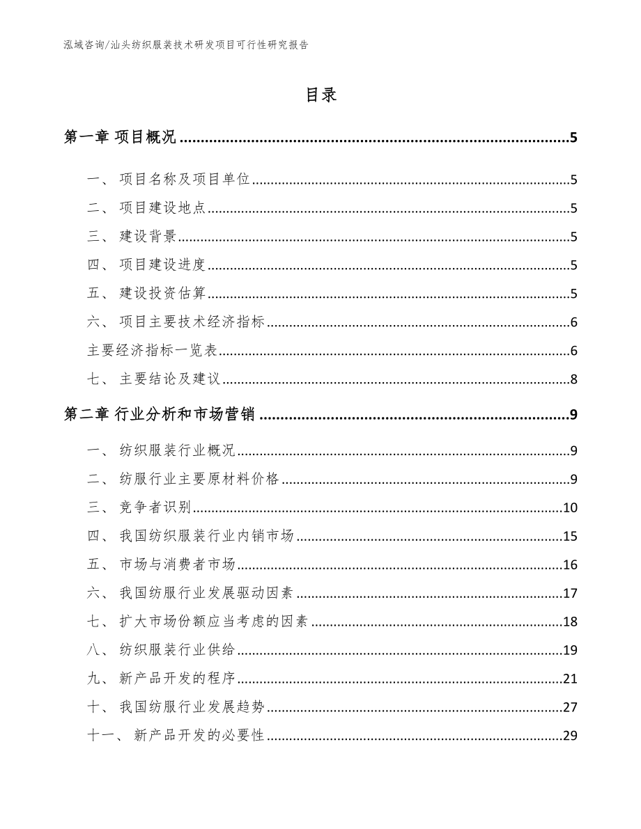 汕头纺织服装技术研发项目可行性研究报告_第1页