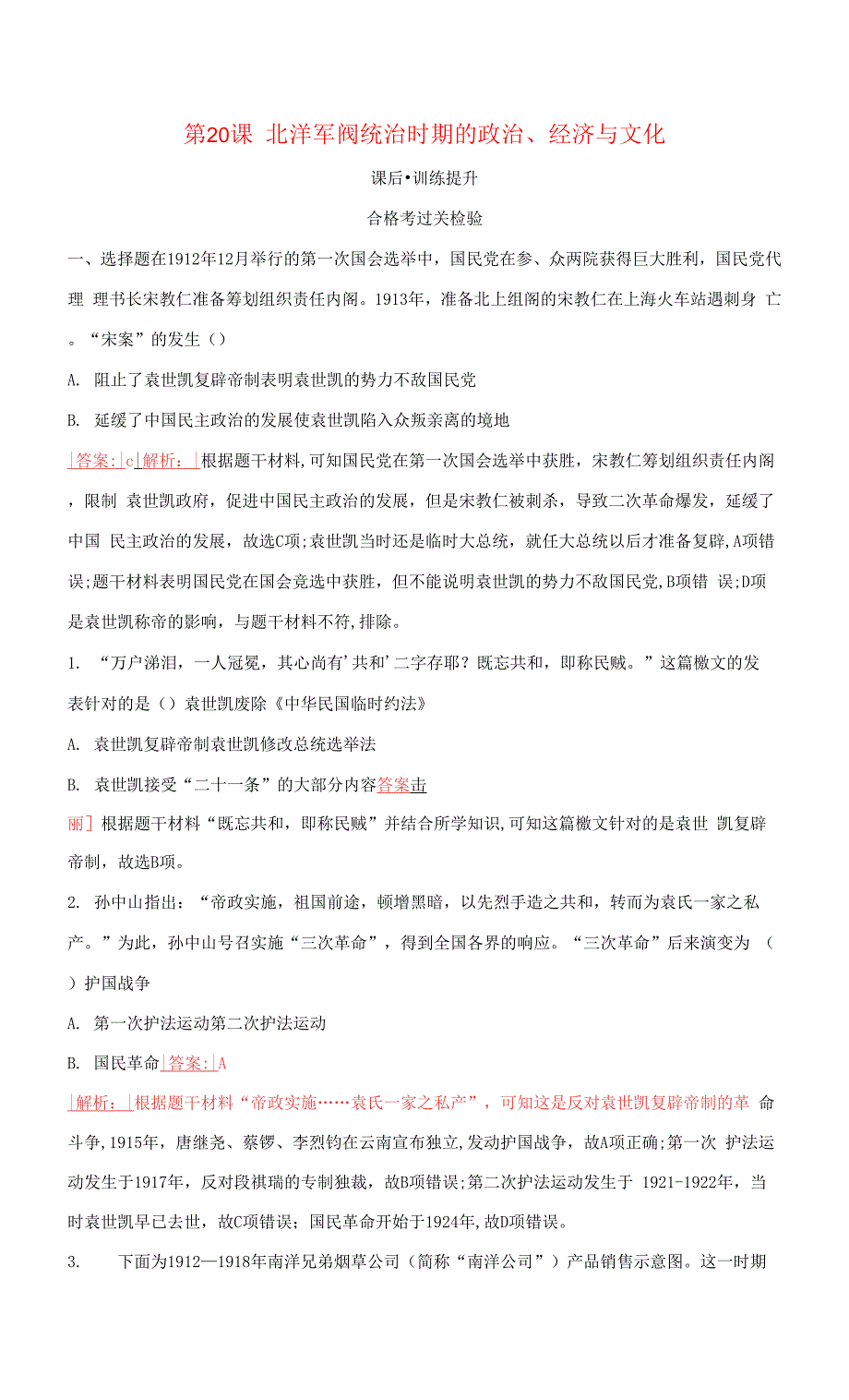 高中历史第六单元辛亥革命与中华民国的建立第20课北洋军阀统治时期的政治经济与文化检测部编版必修中外历史纲要上.docx_第1页