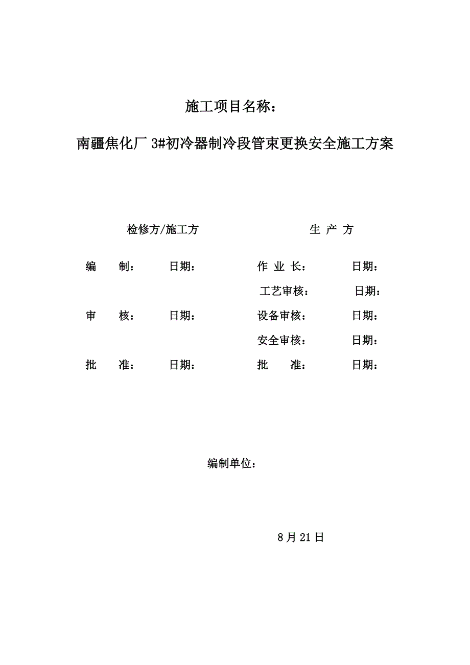 南疆焦化厂初冷器管束更换专题方案_第1页