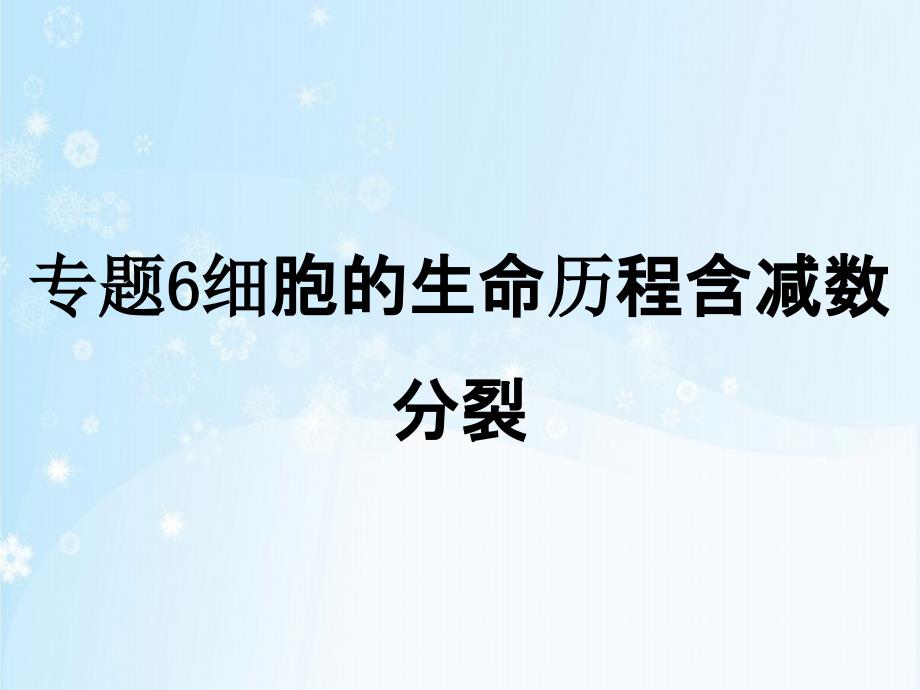 专题6细胞的生命历程含减数分裂_第1页