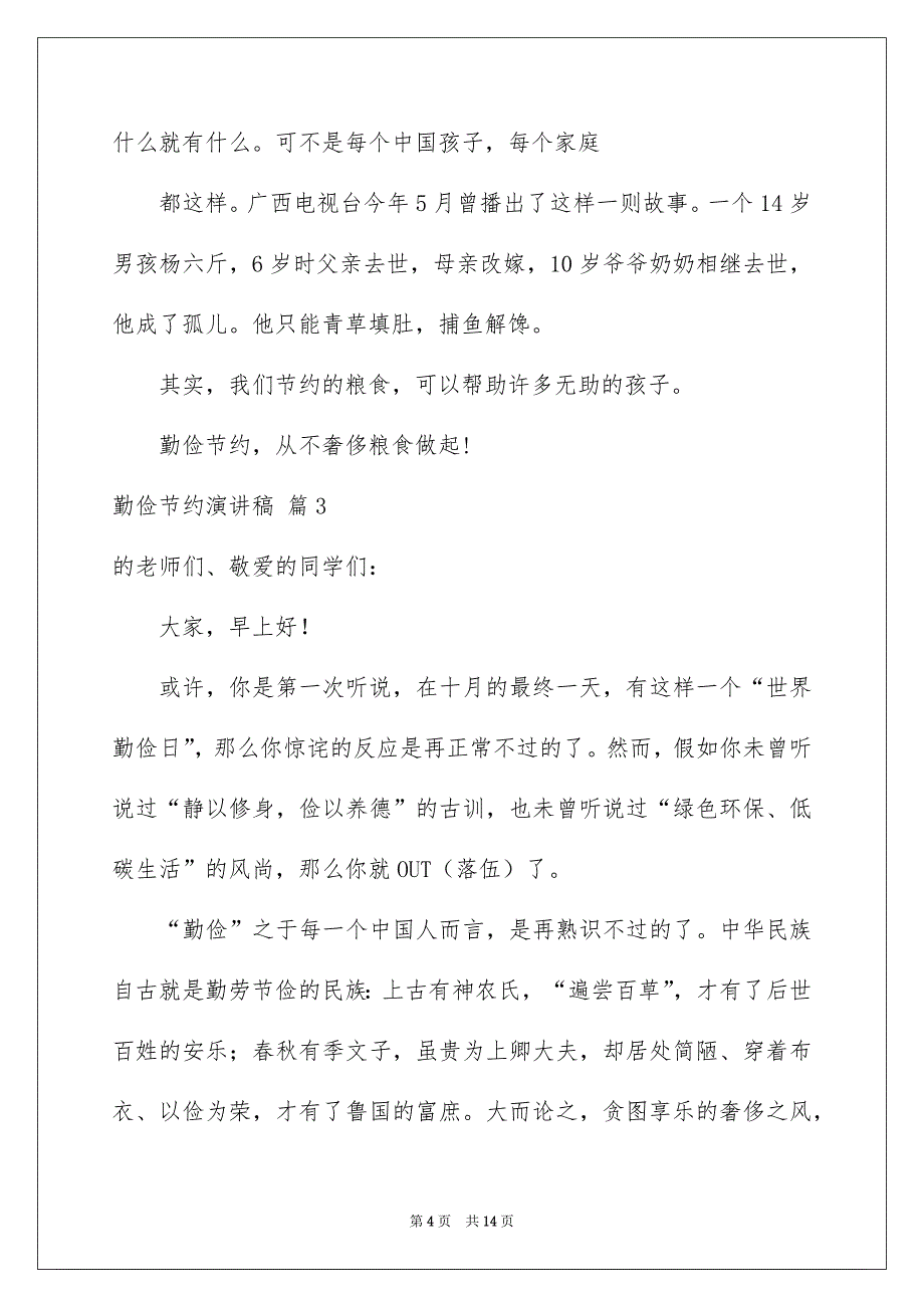 勤俭节约演讲稿模板锦集7篇_第4页