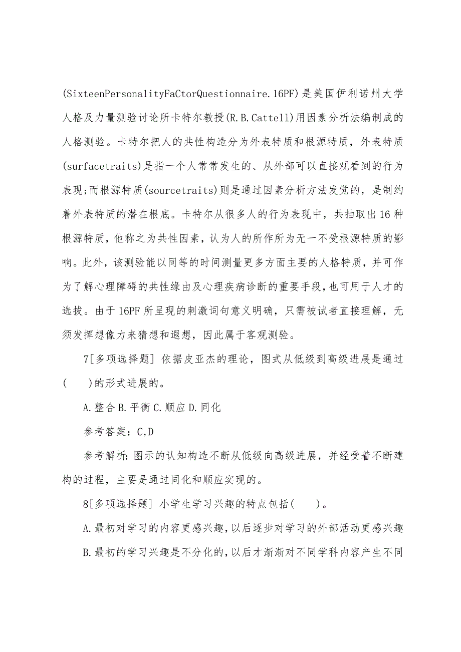 2022年二级心理咨询师最新过关习题及答案(22).docx_第4页