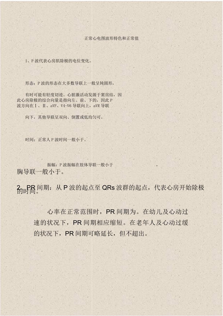 正常心电图波形特点及正常值.docx_第1页