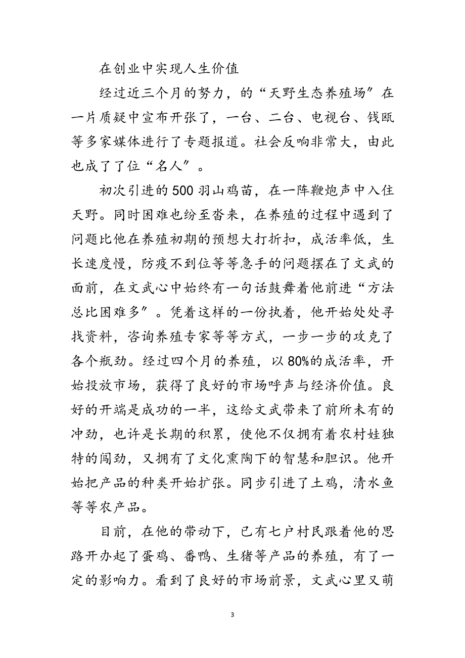 2023年畜禽养殖社理事长优秀事迹范文.doc_第3页