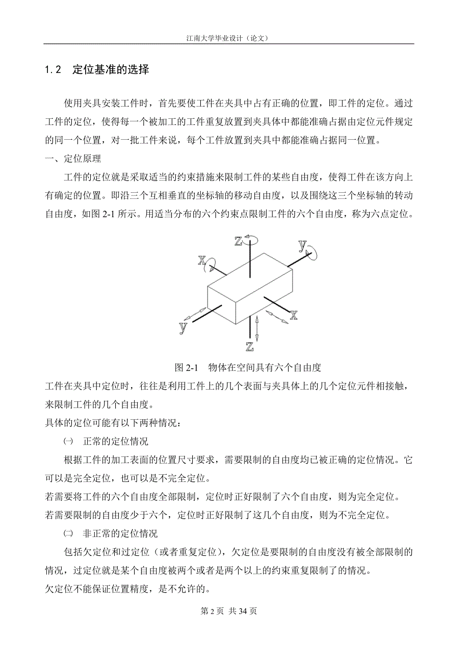 连杆孔加工工艺与夹具设计毕业论文.doc_第2页