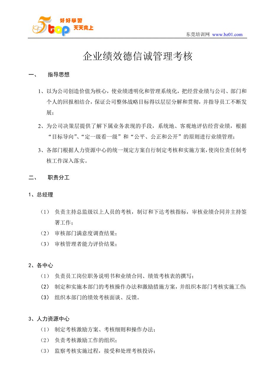 企业绩效德信诚管理考核.doc_第1页