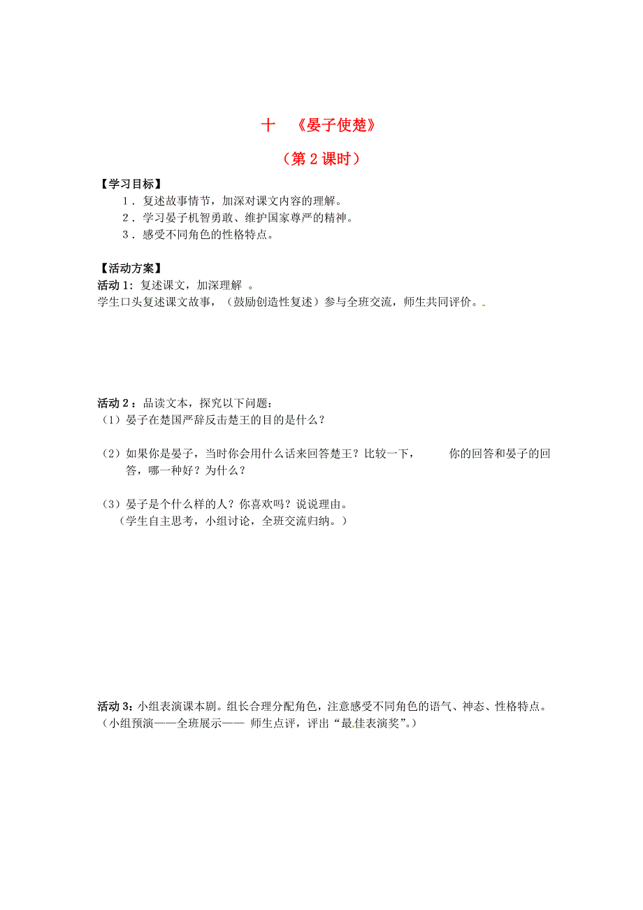 最新 八年级语文上册 第10课晏子使楚第2课时导学案 苏教版_第1页