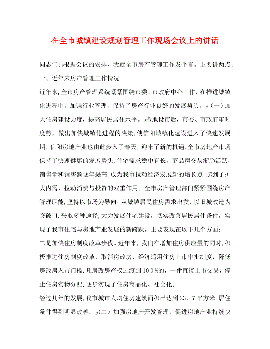 在全市城镇建设规划管理工作现场会议上的讲话2_第1页