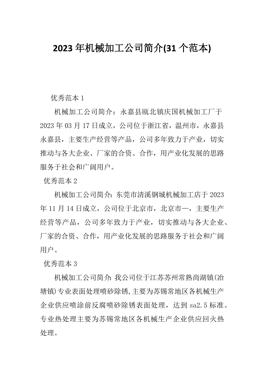 2023年机械加工公司简介(31个范本)_第1页