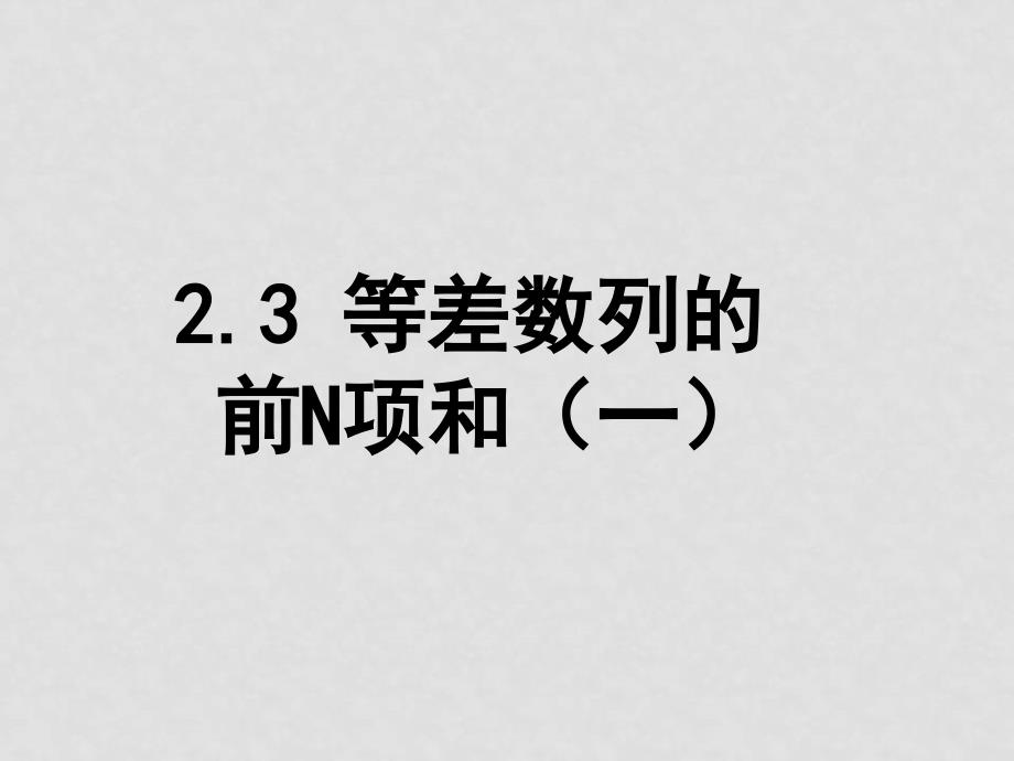 高中数学：2.3 等差数列的前n项和课件新课标人教A版必修5_第1页