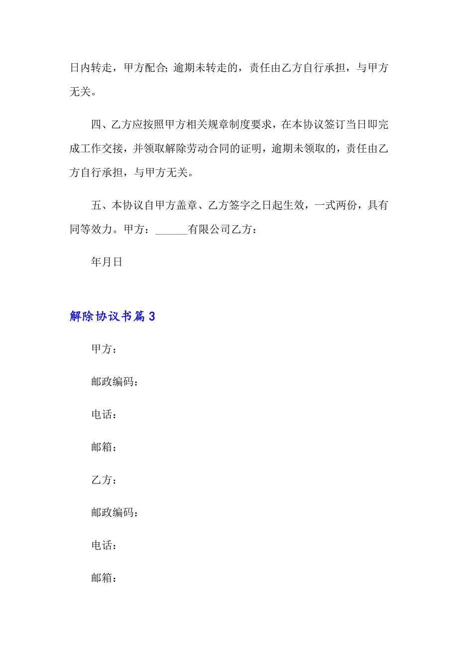 2023年精选解除协议书范文合集九篇_第4页