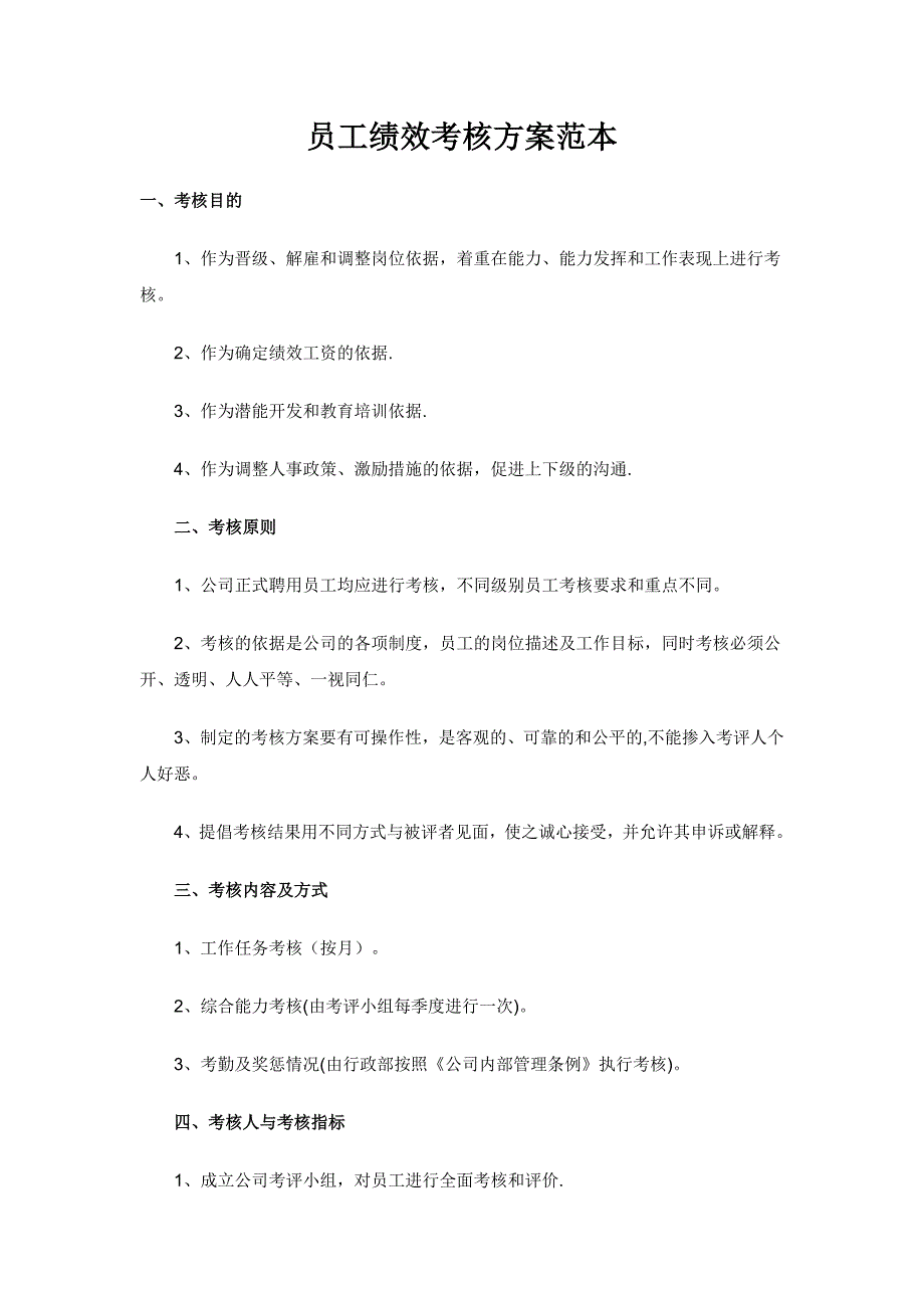 员工绩效考核方案范本90698_第1页