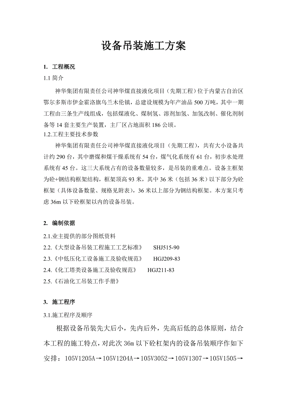 内蒙古某没直接液化项目设备吊装施工方案(附图、含计算书)_第1页