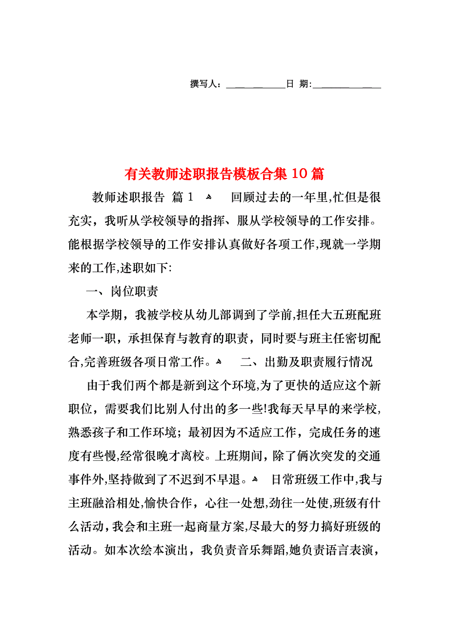 教师述职报告模板合集10篇4_第1页