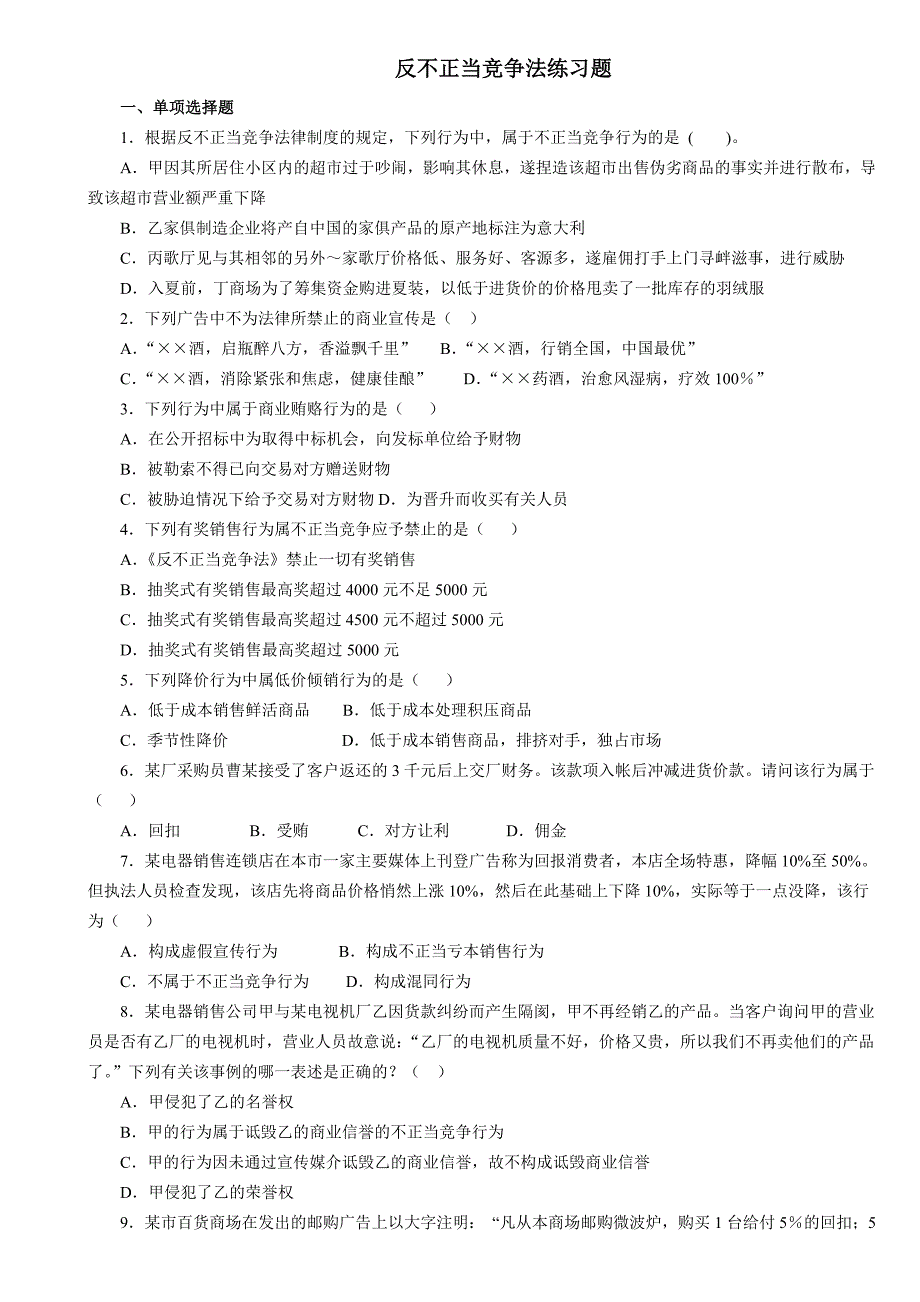 反不正当竞争法练习题_第1页