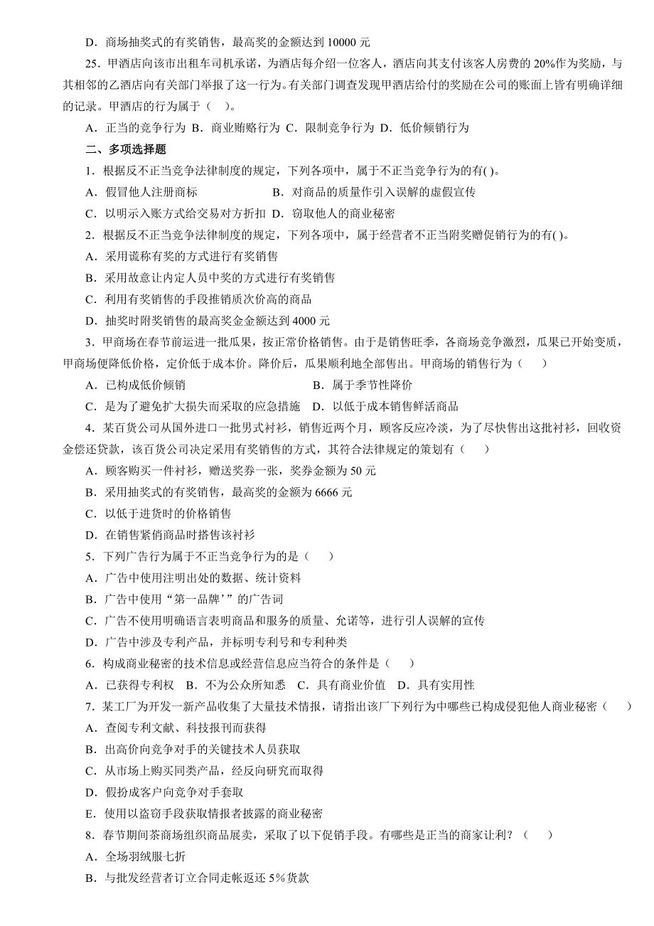 反不正当竞争法练习题_第4页