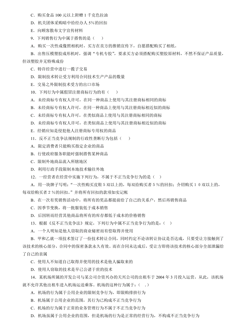 反不正当竞争法练习题_第5页