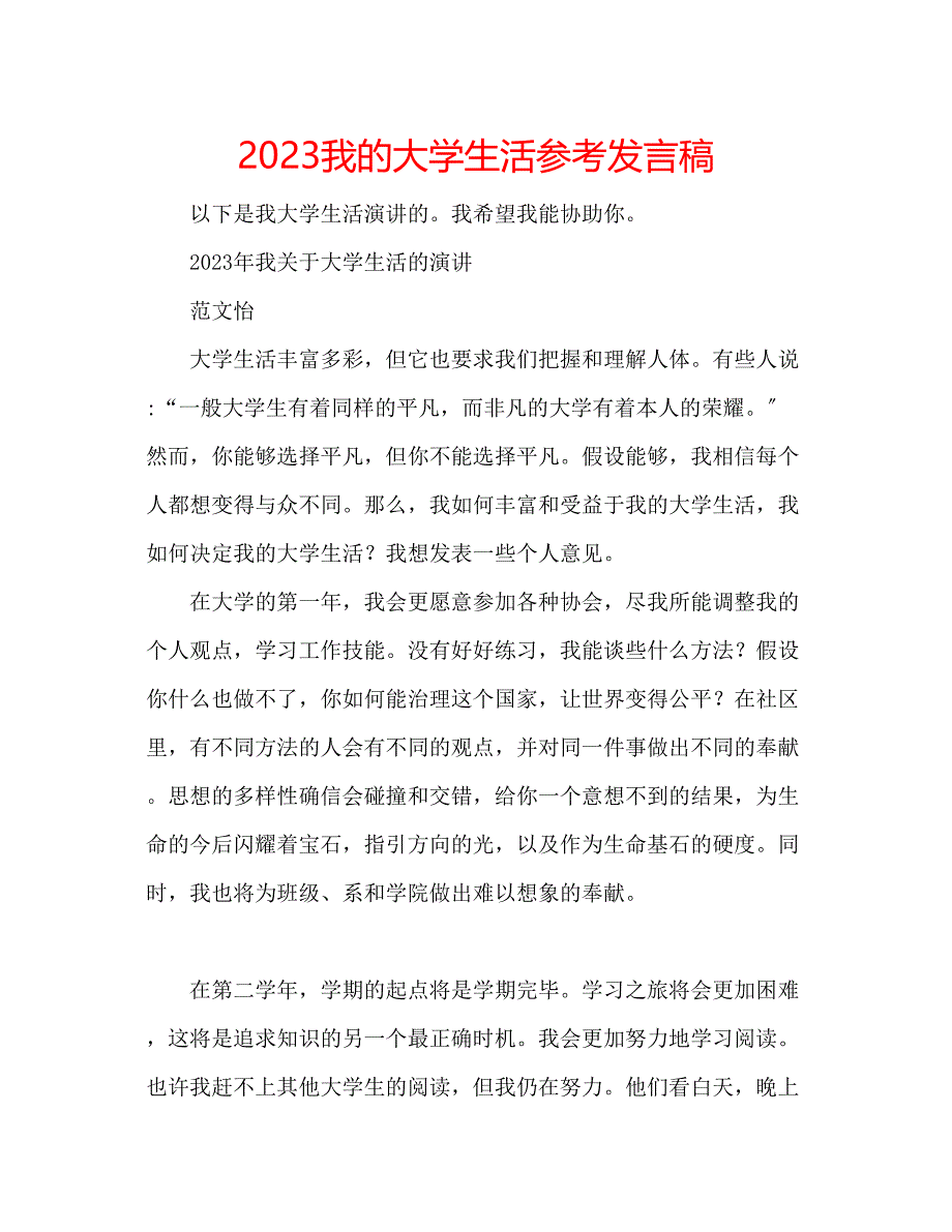 2023年我的大学生活发言稿.docx_第1页