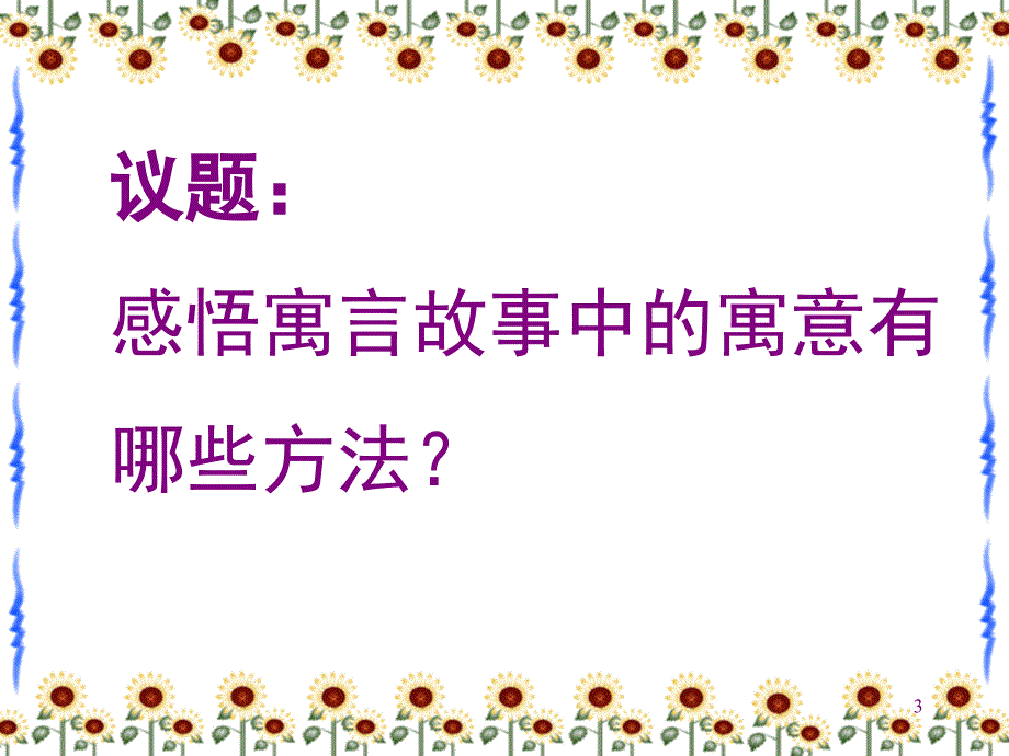 群文阅读读读寓言故事改课堂PPT_第3页