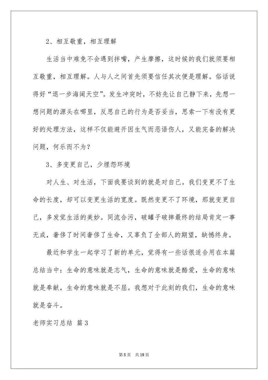 老师实习总结模板7篇_第5页