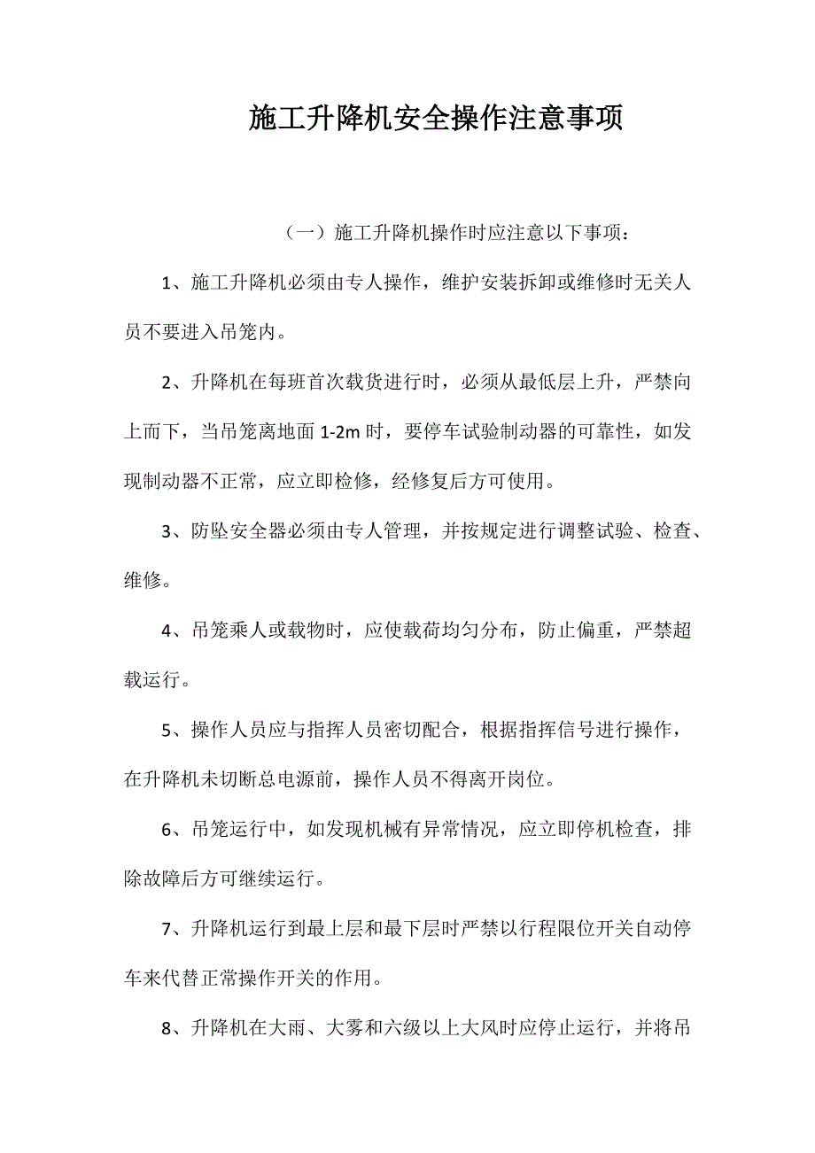 施工升降机安全操作注意事项 (2)_第1页