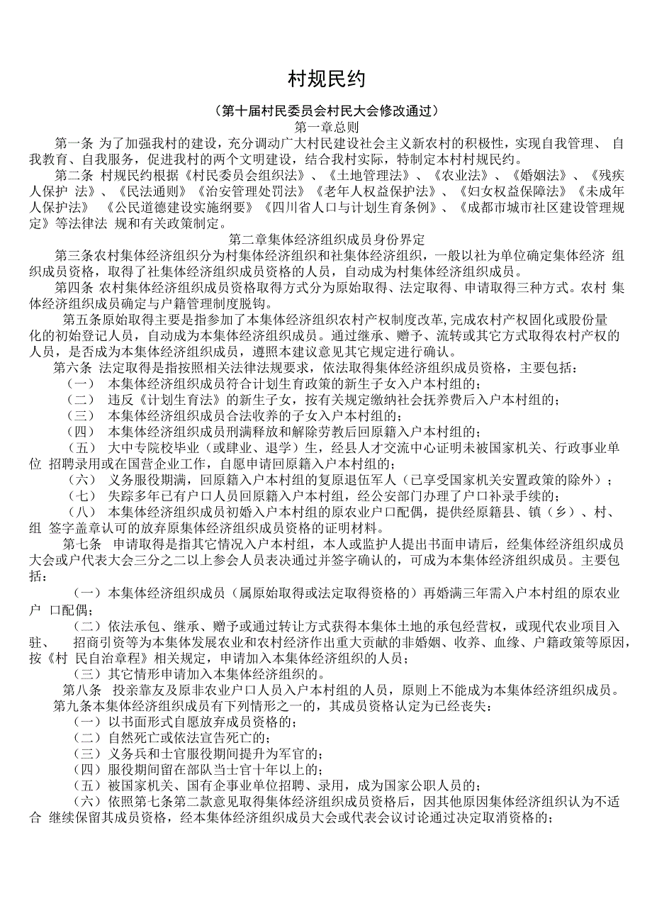 村规民约(各社开会版本)_第1页