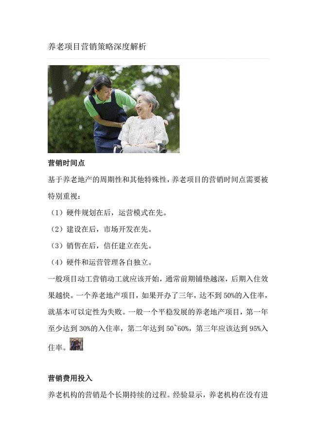 养老项目营销策略深度解析.doc