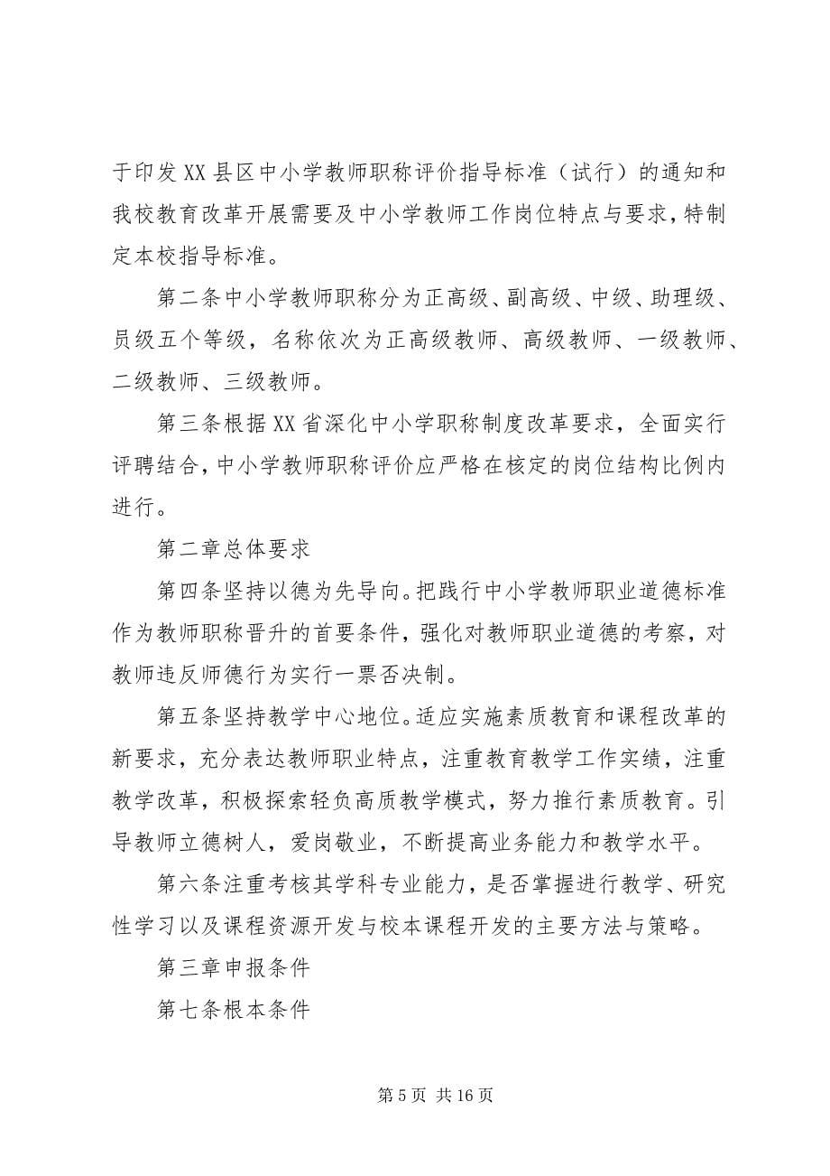 2023年兴永中学中高级教师职称评审推荐方案.docx_第5页