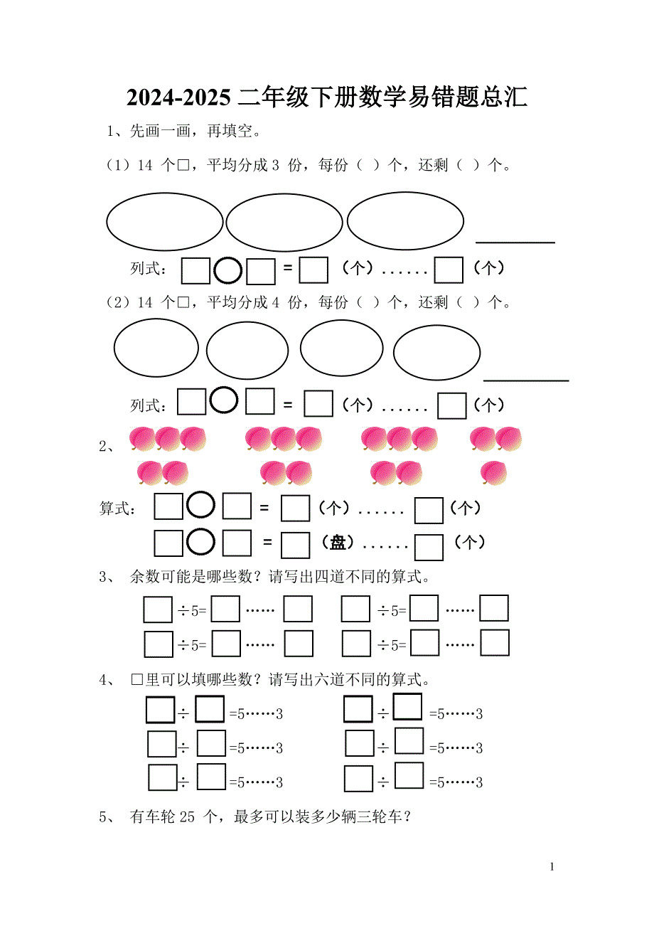 2024-2025二年级下册数学易错题总汇_第1页