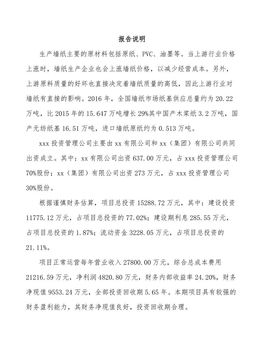 四平关于成立壁纸公司可行性报告_第2页