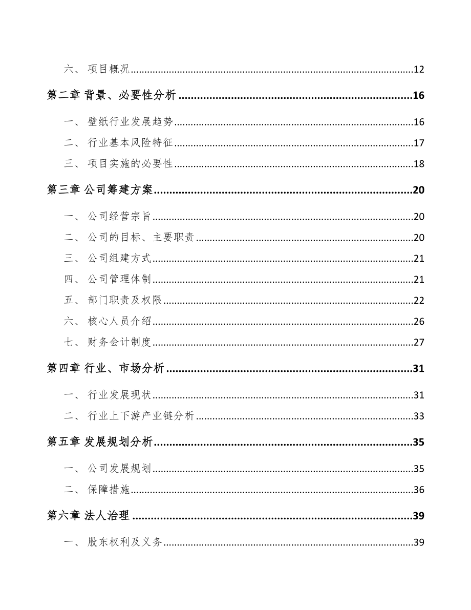 四平关于成立壁纸公司可行性报告_第4页