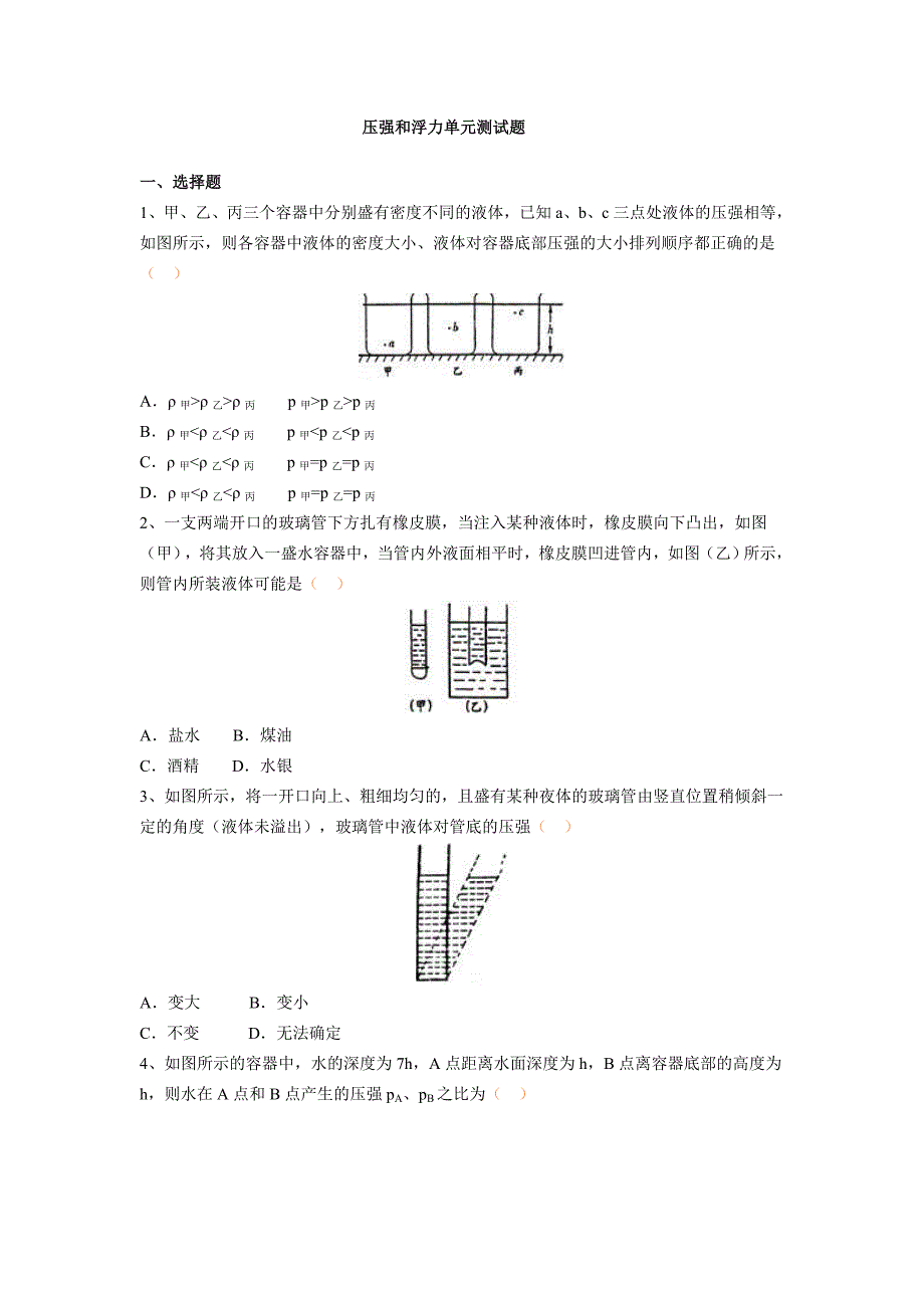 压强和浮力单元测试题_第1页