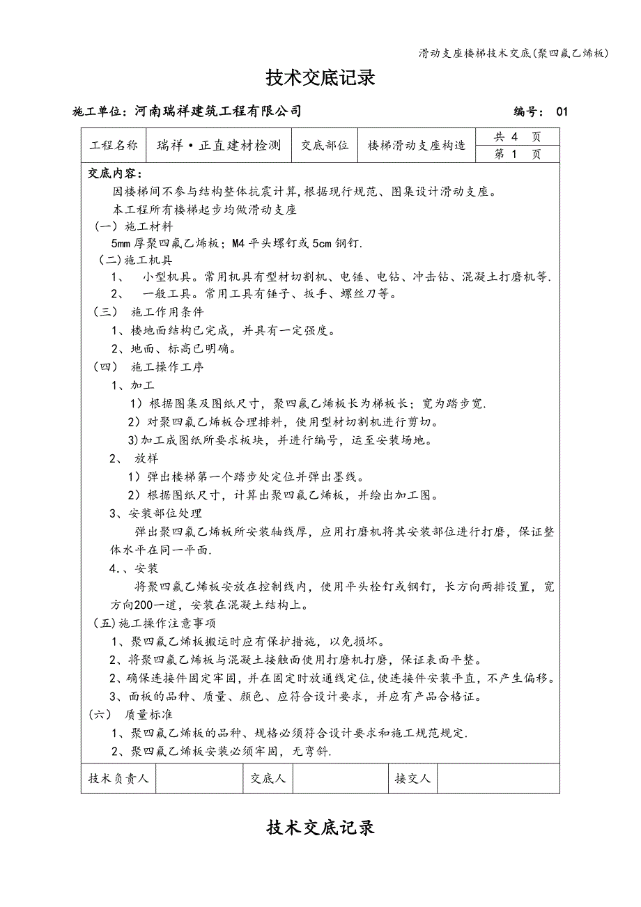 滑动支座楼梯技术交底(聚四氟乙烯板)_第1页