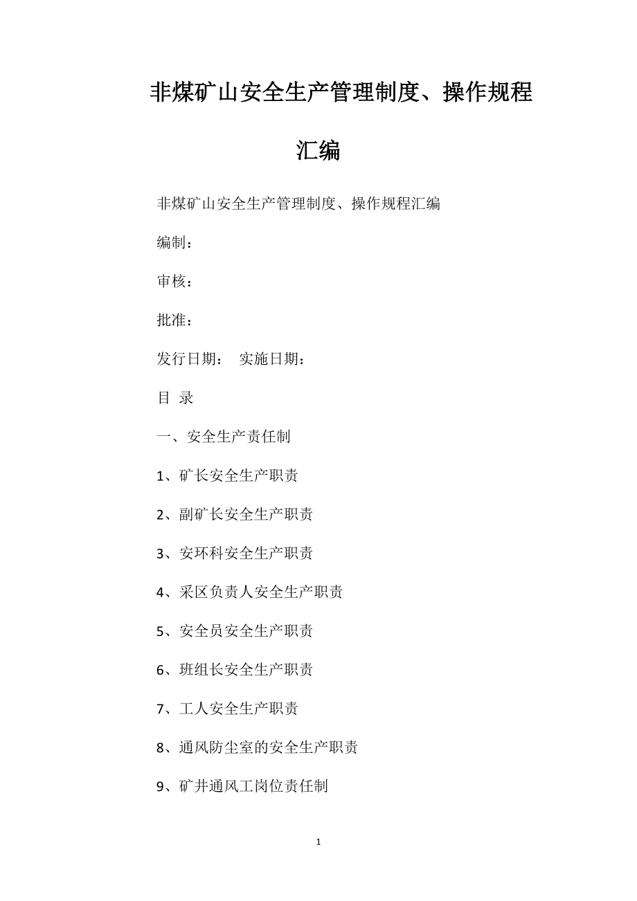 非煤矿山安全生产管理制度、操作规程汇编_第1页