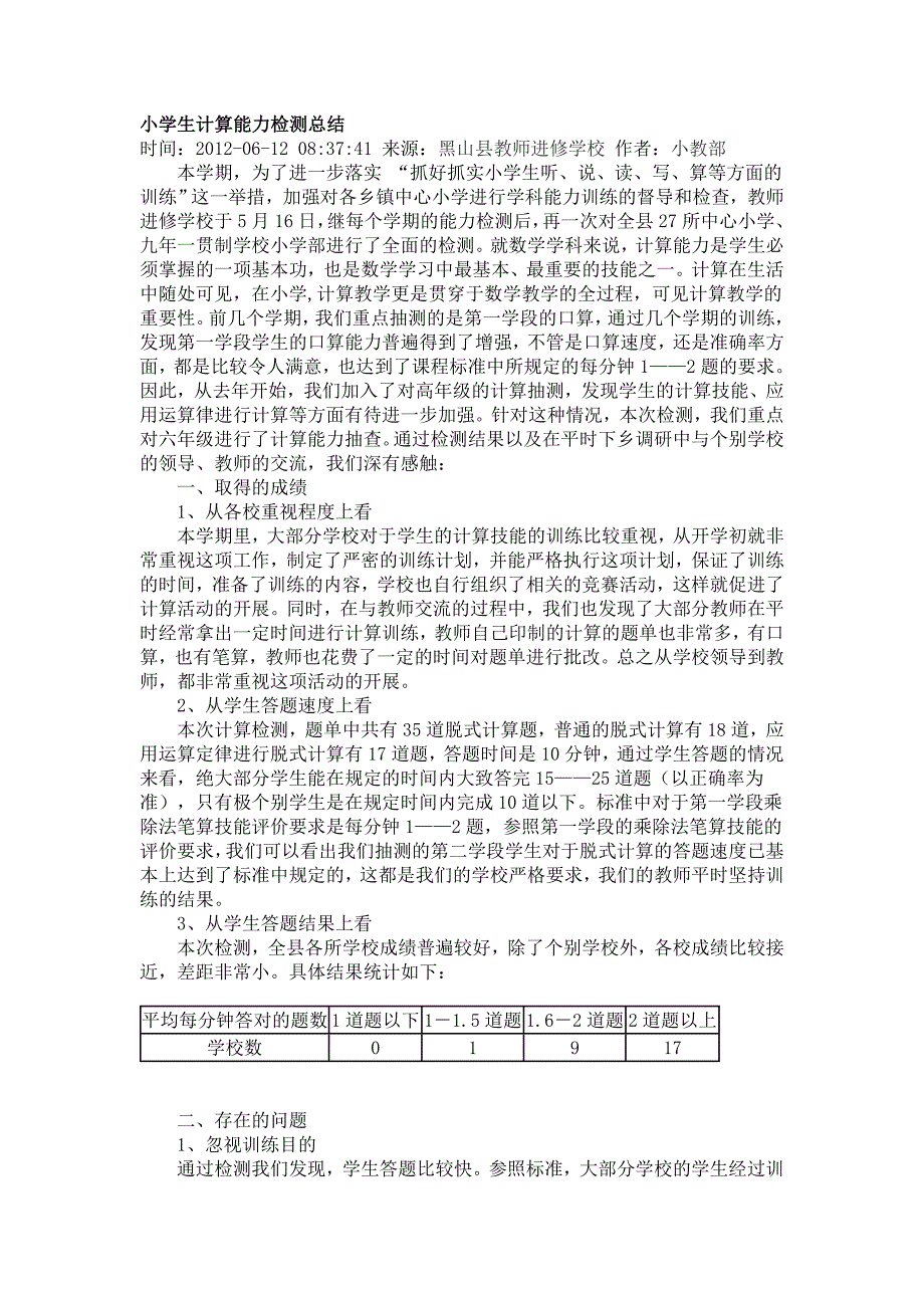 小学生计算能力检测总结.doc_第1页