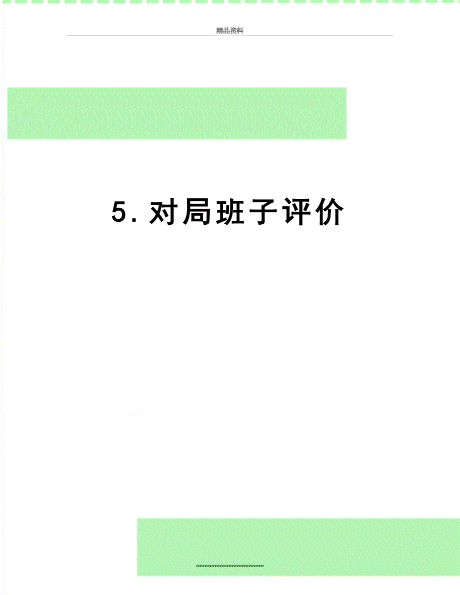 最新5.对局班子评价_第1页
