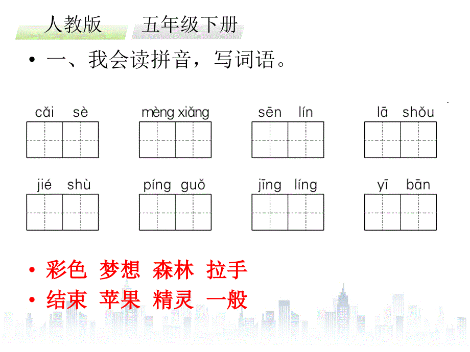 五年级下册语文习题课件－第四单元｜人教新课标 共34张PPT_第2页