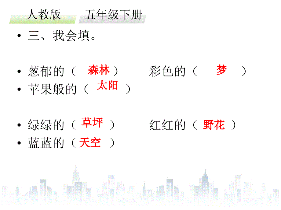 五年级下册语文习题课件－第四单元｜人教新课标 共34张PPT_第4页