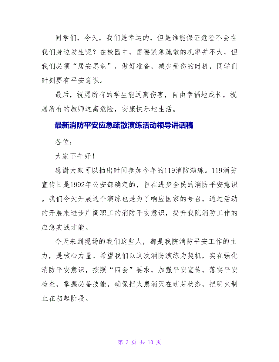 最新消防安全应急疏散演练活动领导讲话稿六篇_第3页