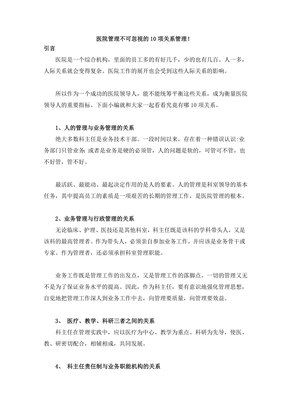 医院领导必须处理好的10项关系_第1页